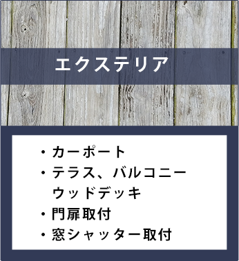エクステリア。カーポート、テラス、バルコニーウッドデッキ、門扉取付、窓シャッター取付
