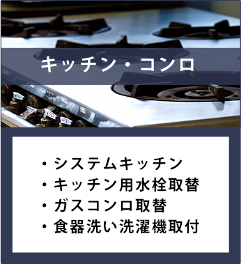 キッチンコンロ。システムキッチン、キッチン用水栓取替、ガスコンロ取替、食器洗い洗濯機取付