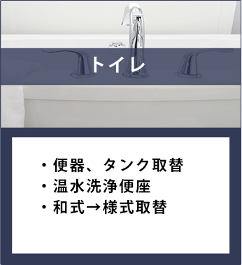 トイレ。便器、タンク取替、温水洗浄便座、和式→様式取替