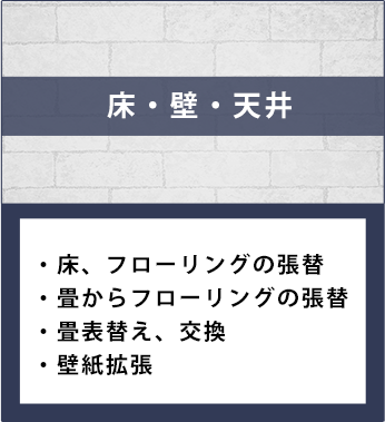 床・壁・天井。床、フローリングの張替、畳からフローリングの張替、畳表替え、交換、壁紙拡張