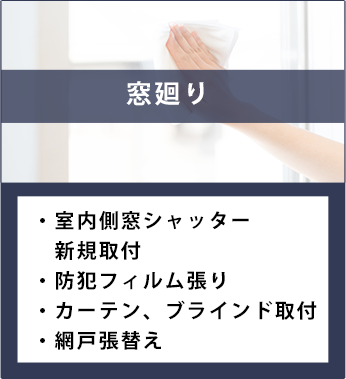 窓廻り。室内側窓シャッター新規取付、防犯フィルム張り、カーテン、ブラインド取付、網戸張替え