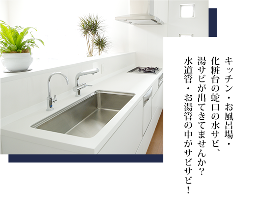 キッチン・お風呂場・化粧台の蛇口の水サビ、湯サビが出てきてませんか？水道管・お湯管の中がサビサビ！